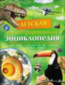 Детская иллюстрированная энциклопедия. Планета Земля. Доисторический мир. Животные. Тело человека. Техника