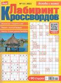 Лабиринт Кроссвордов  13/22