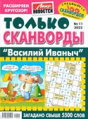 Василий Иваныч Только сканворды. Спец 300 сканвордов 11/22