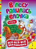 В лесу родилась елочка. Стихи. . Всё-всё-всё для малышей