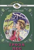 Александр Островский: Гроза. Лес