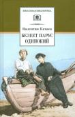 Валентин Катаев: Белеет парус одинокий