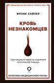 Хайлер Ф. Кровь незнакомцев. Настоящие истории из отделения неотложной помощи