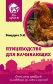 Бондарев Э.И. Птицеводство для начинающих. Самое полное руководство по разведению кур, индеек и перепелов