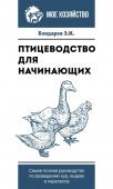 Бондарев Э.И. Птицеводство для начинающих. Самое полное руководство по разведению кур, индеек и перепелов