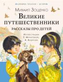 Зощенко М.М. Великие путешественники. Рассказы про детей