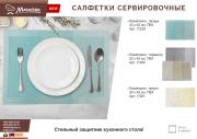 Салфетка сервировочная пвх "Геометрия", 30*45 см, лазурь MARMITON /240/24