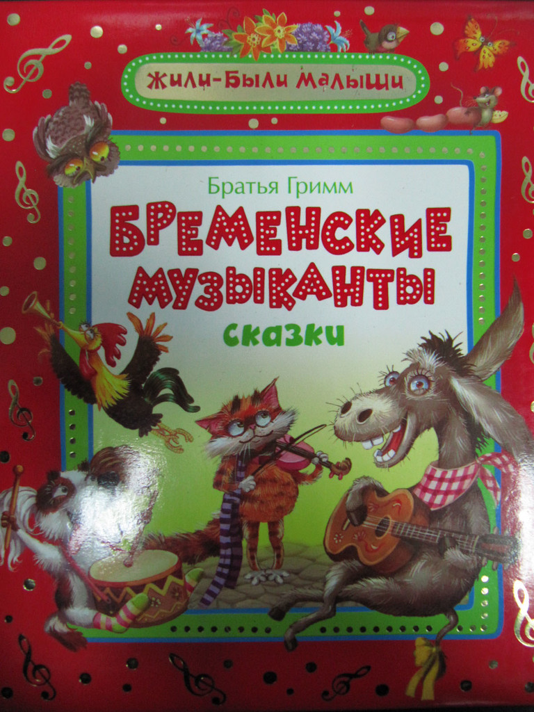 Гримм бременские музыканты отзыв. Бременские музыканты братья Гримм книга. Сказка Бременские музыканты читать.