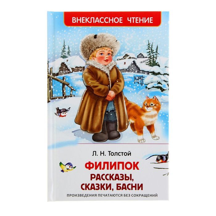 Детские сказки басни. Книга "Внеклассное чтение" - Филипок, л.н.толстой Росмэн. Филипок толстой Внеклассное чтение. Л. толстой школьное чтение Филипок. Толстой, Лев Николаевич. Филипок. Рассказы. Басни :.