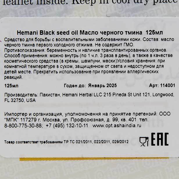 Черный тмин инструкция по применению. Масло черного тмина Хемани состав. Black Seed Oil инструкция по применению капсулы. Хемани масло черного тмина инструкция. Масло черного тмина (Black Seed Oil) Ayusri, 120 мл