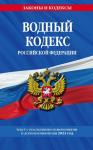 Водный кодекс РФ с изм. на 2023г/ ВК РФ