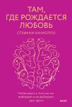 Стефани Качиоппо Там, где рождается любовь. Нейронаука о том, как мы выбираем и не выбираем друг друга