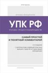 Чурилов Ю.Ю. Уголовно-процессуальный кодекс РФ: самый простой и понятный комментарий. 4-е издание