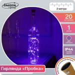 Гирлянда "Нить" 2 м роса с пробкой, IP44, серебристая нить, 20 LED, свечение фиолетовое, фиксинг, солнечная батарея