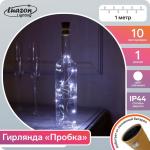 Гирлянда "Нить" 1 м роса с пробкой, IP44, серебристая нить, 10 LED, свечение белое, фиксинг, солнечная батарея