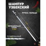 Шампур узбекский 74см, ручка-кольцо, с узором (рабочая часть 60см/2см)