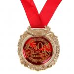 Медаль в бархатной коробке "С юбилеем 50 лет"