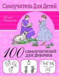 Бердышева Полина 100 самоучителей для девочек