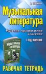 Шорникова Мария Исааковна Музыкальная литература: 3 год: рабочая тетрадь