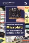 Рубочкин Владимир Microbit: 50+ занимательных программ на пути в IT.