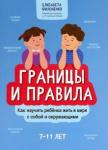 Филоненко Елизавета Границы и правила: как научить ребенка жить в мире