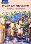 Бумага д/рисования А4, 10 листов. 200г/м2 M-16348