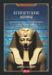 Чемберс Кэтрин Египетские мифы. Боги и фараоны, сотворение мира
