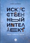 Шломина Алена Искусственный интеллект. Люди. События. Факты