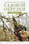 Окунева Ирина Борисовна Энциклопедия садовой обрезки