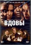 DVD Вдовы (2018) + артбук