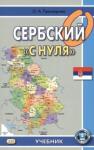 Просвирина Ольга Артемовна Сербский "с нуля".  7-е изд., испр. (без CD)