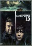 Трактенберг Дэн DVD Кловерфилд, 10