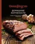 Гезий Каролина Домашние копчености: Новые оттенки вкуса