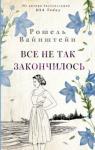 Вайнштейн Рошель Все не так закончилось