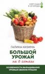 Кизима Галина Александровна Большой урожай на 6 сотках. Особенности выращ.