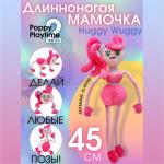 Игрушка Mommy Long Legs Playtime 45 см 43171