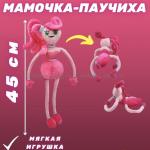 Игрушка Mommy Long Legs Playtime 45 см 43171