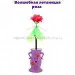 Волшебная летающая роза FLYENG ROSE TL818 SV-500