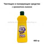 Чистящее и полирующее средство NIHON Cream Cleanser Lemon 400g (51)