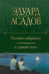 Асадов Э.А. Полное собрание стихотворений в одном томе