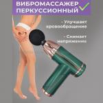 Массажёр для тела Massage Gun SL21 Green (15)