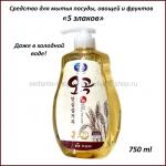 Средство для мытья посуды, овощей и фруктов 5 ЗЛАКОВ 750 ml (51)