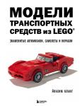 Кланг Й. Модели транспортных средств из LEGO. Знаменитые автомобили, самолеты и корабли
