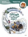 Борис Ицкович Поезда и железные дороги. Детская энциклопедия (Чевостик)