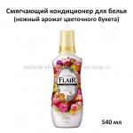 Кондиционер-смягчитель для белья КАО Flair Fragrance Gentle Bouquet 540 ml (51)