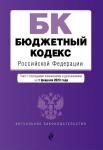 Бюджетный кодекс РФ. В ред. .на 01.02.23 / БК РФ