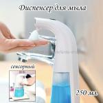 Мыльница-диспансер AUTO SOAP DISPENSER 250 ml TV-438