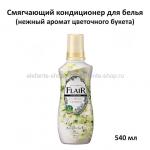 Кондиционер-смягчитель для белья КАО Flair Fragrance White Bouquet 540 ml (51)