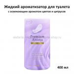 Жидкий ароматизатор для туалета Shoushuuriki Premium Aroma Grace Beaute 400 ml (51)