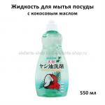 Жидкость для мытья посуды Kaneyo Natural Coconut Oil 550 ml (51)